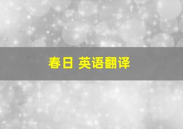 春日 英语翻译